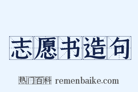 志愿书造句是什么意思的图片